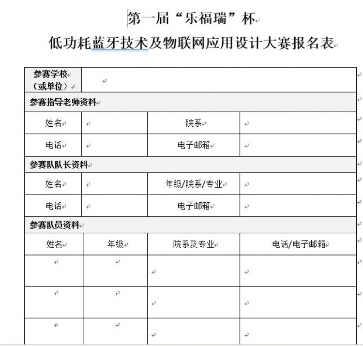 第一届蓝牙技术资讯网“乐福瑞”蓝牙低功耗和物联网应用技术大赛